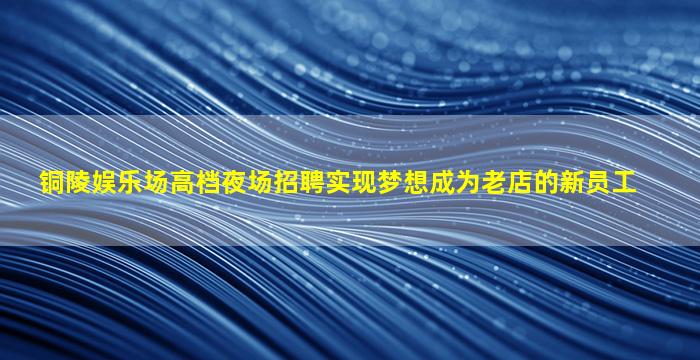 泰州KTV招聘